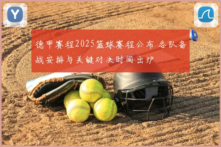 德甲赛程2025篮球赛程公布 各队备战安排与关键对决时间出炉