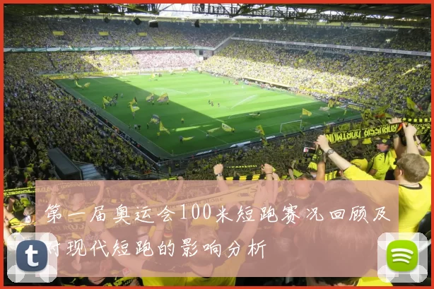 第一届奥运会100米短跑赛况回顾及对现代短跑的影响分析