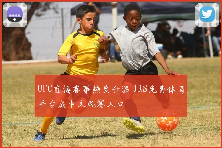 UFC直播赛事热度升温 JRS免费体育平台成中文观赛入口