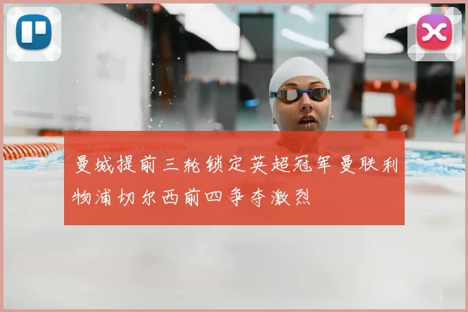 曼城提前三轮锁定英超冠军曼联利物浦切尔西前四争夺激烈