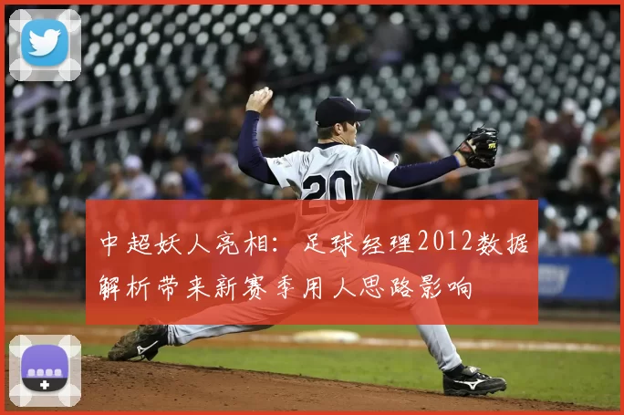 中超妖人亮相：足球经理2012数据解析带来新赛季用人思路影响