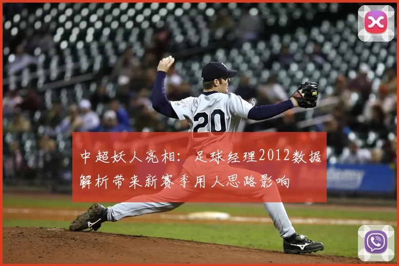 中超妖人亮相：足球经理2012数据解析带来新赛季用人思路影响