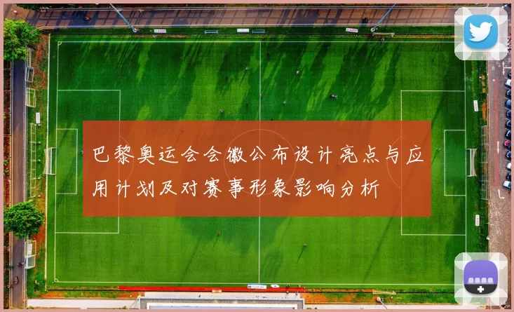 巴黎奥运会会徽公布设计亮点与应用计划及对赛事形象影响分析