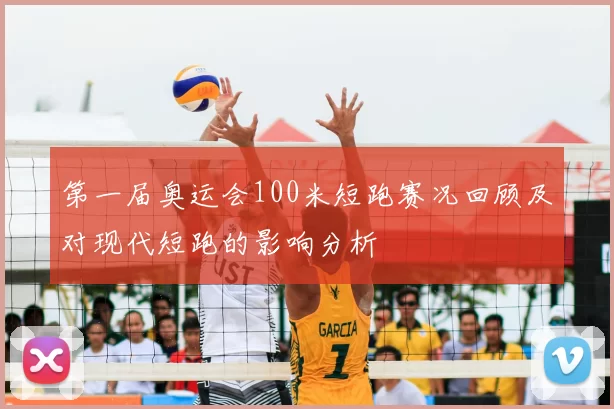 第一届奥运会100米短跑赛况回顾及对现代短跑的影响分析