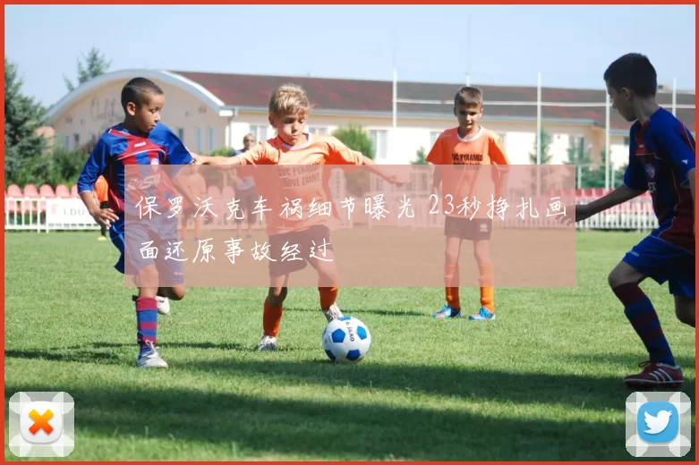 保罗沃克车祸细节曝光 23秒挣扎画面还原事故经过