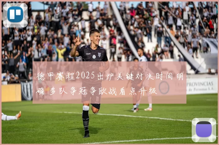 德甲赛程2025出炉关键对决时间明确 多队争冠争欧战看点升级