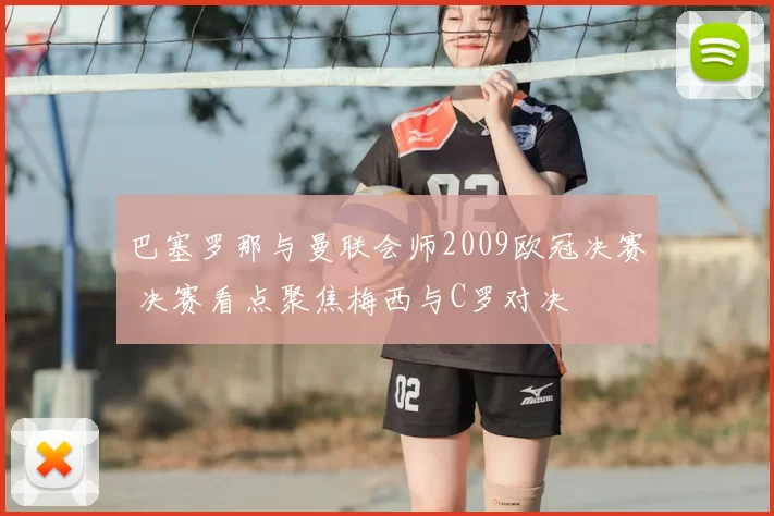 巴塞罗那与曼联会师2009欧冠决赛 决赛看点聚焦梅西与C罗对决