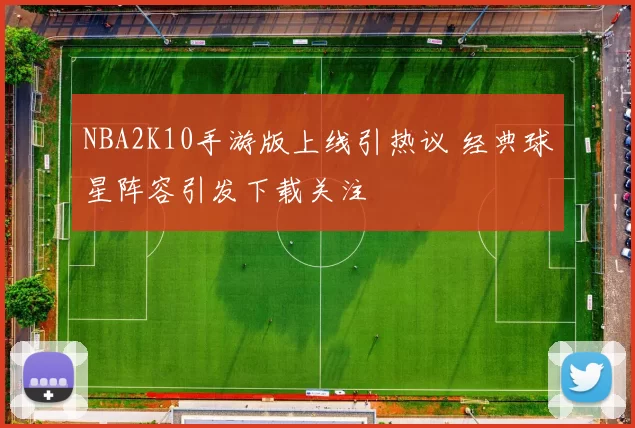 NBA2K10手游版上线引热议 经典球星阵容引发下载关注