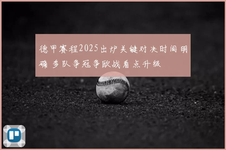 德甲赛程2025出炉关键对决时间明确 多队争冠争欧战看点升级