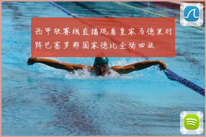 西甲联赛线直播观看皇家马德里对阵巴塞罗那国家德比全场回放