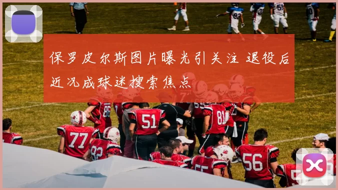 保罗皮尔斯图片曝光引关注 退役后近况成球迷搜索焦点