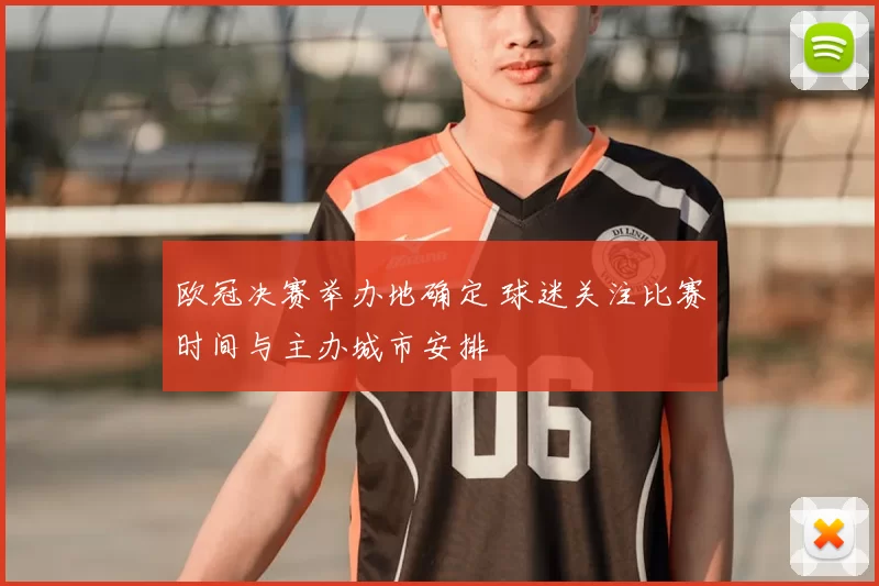 欧冠决赛举办地确定 球迷关注比赛时间与主办城市安排