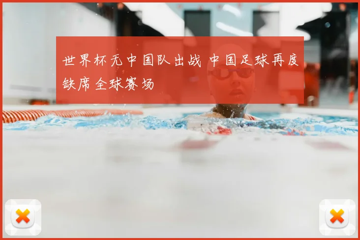 世界杯无中国队出战 中国足球再度缺席全球赛场