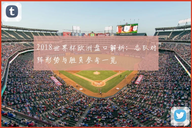 2018世界杯欧洲盘口解析:各队对阵形势与胜负参考一览