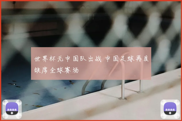 世界杯无中国队出战 中国足球再度缺席全球赛场