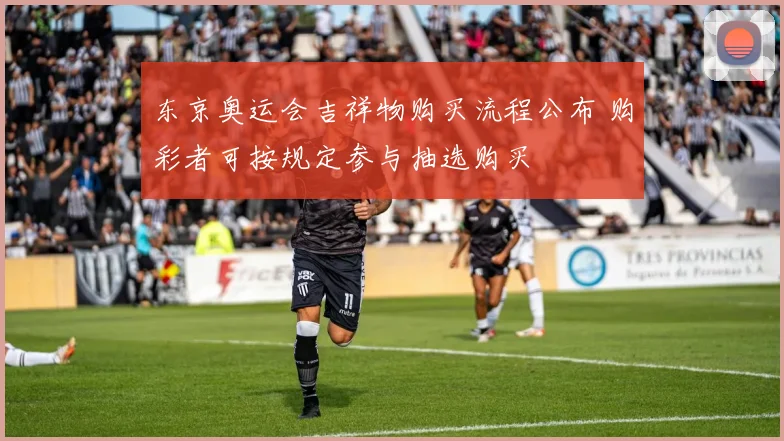 东京奥运会吉祥物购买流程公布 购彩者可按规定参与抽选购买