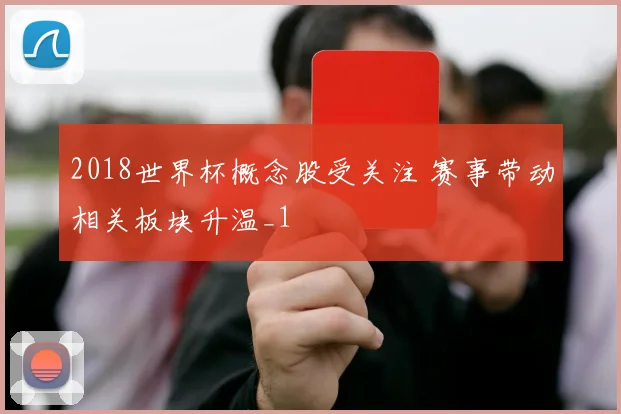 2018世界杯概念股受关注 赛事带动相关板块升温_1