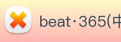 beat·365(中文) - 唯一官方网站 logo